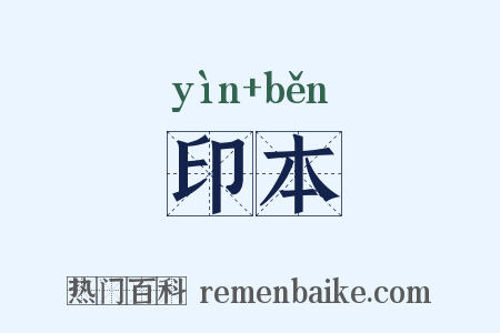 印本是什么意思的图片